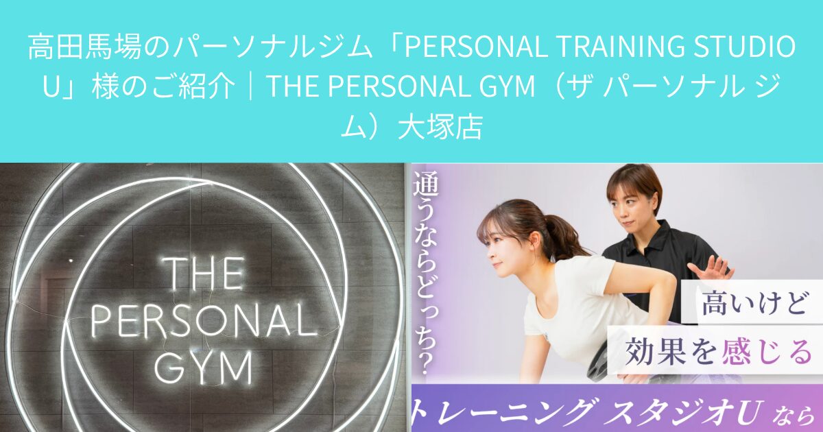 高田馬場のパーソナルジム「PERSONAL TRAINING STUDIO U」様のご紹介｜THE PERSONAL GYM（ザ パーソナル ジム）大塚店