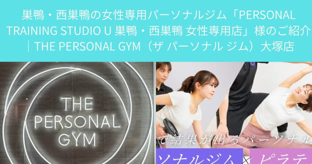 巣鴨・西巣鴨の女性専用パーソナルジム「PERSONAL TRAINING STUDIO U 巣鴨・西巣鴨 女性専用店」様のご紹介｜THE PERSONAL GYM（ザ パーソナル ジム）大塚店
