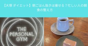 【大塚 ダイエット】朝ごはん抜きは痩せる？忙しい人の朝食の整え方