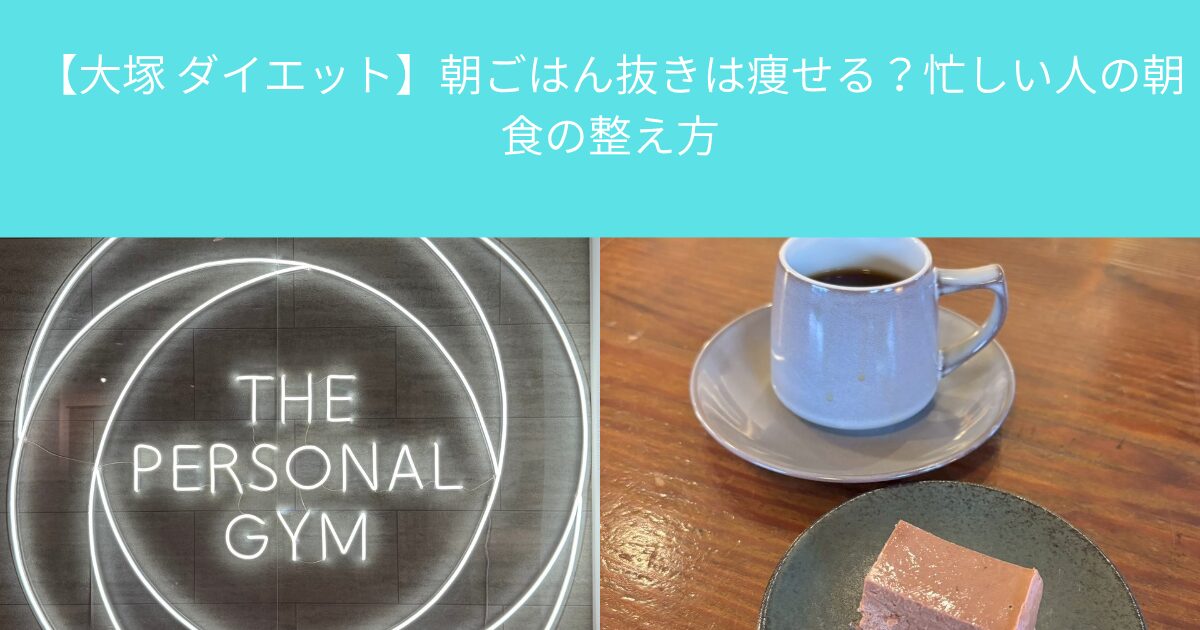 【大塚 ダイエット】朝ごはん抜きは痩せる？忙しい人の朝食の整え方