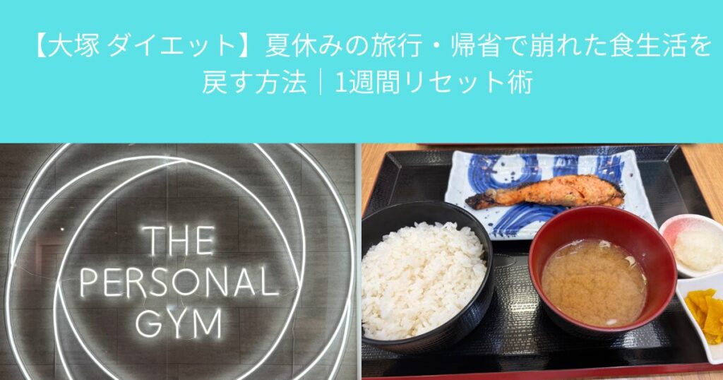【大塚 ダイエット】夏休みの旅行・帰省で崩れた食生活を戻す方法｜1週間リセット術