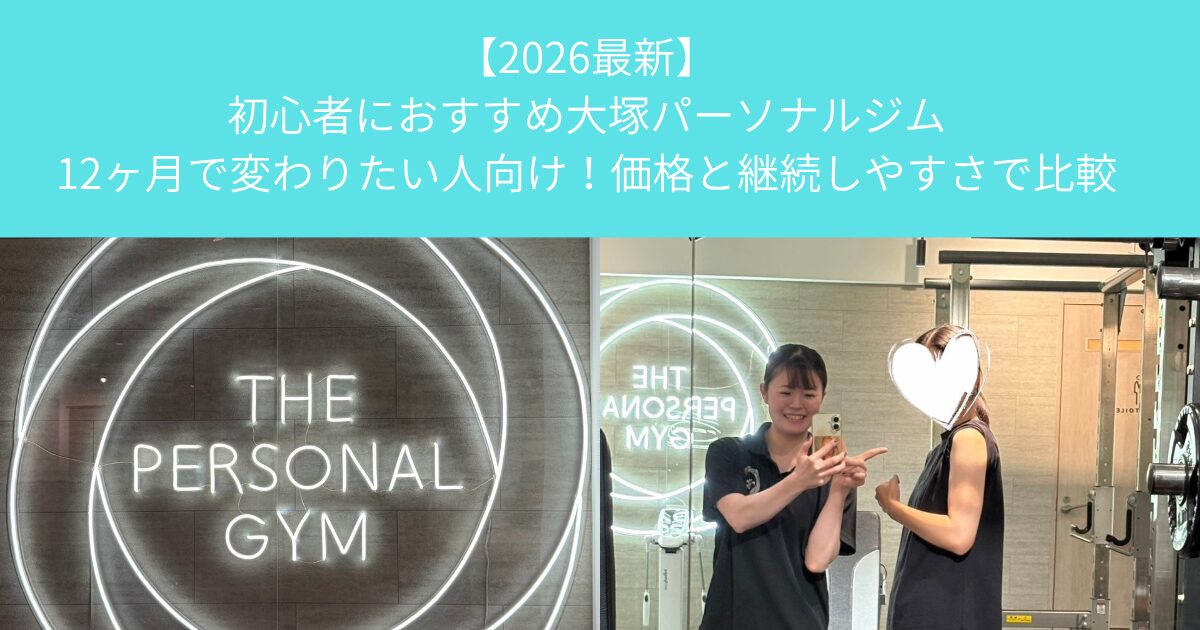 【2026最新】初心者におすすめ大塚パーソナルジム│12ヶ月で変わりたい人向け！価格と継続しやすさで比較
