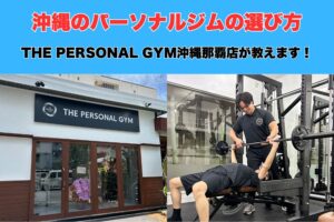 沖縄でおすすめのパーソナルジムの選び方をTHE PERSONAL GYM沖縄那覇店が解説します！