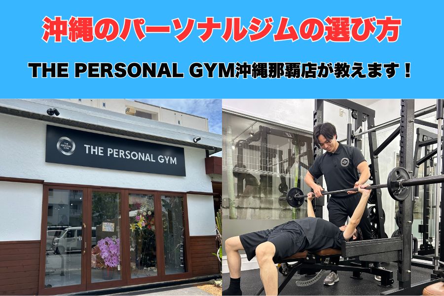 沖縄でおすすめのパーソナルジムの選び方をTHE PERSONAL GYM沖縄那覇店が解説します！