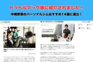 【トラベルブック様にTHE PERSONAL GYM（ザパーソナルジム）沖縄那覇店が紹介されました！】
