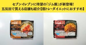 セブンイレブンに待望の「ジム飯」が新登場！五反田で買える店舗も紹介【筋トレ・ダイエットにおすすめ】