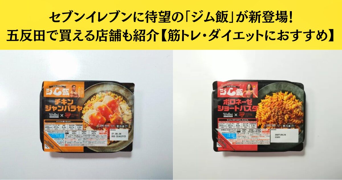 セブンイレブンに待望の「ジム飯」が新登場！五反田で買える店舗も紹介【筋トレ・ダイエットにおすすめ】