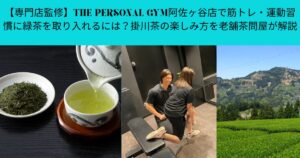 【専門店監修】THE PERSONAL GYM阿佐ヶ谷店で筋トレ・運動習慣に緑茶を取り入れるには？掛川茶の楽しみ方を老舗茶問屋が解説