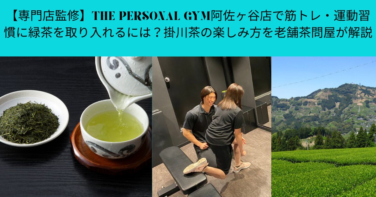 【専門店監修】THE PERSONAL GYM阿佐ヶ谷店で筋トレ・運動習慣に緑茶を取り入れるには？掛川茶の楽しみ方を老舗茶問屋が解説