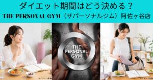 ダイエット期間はどう決める？THE PERSONAL GYM(ザパーソナルジム)阿佐ヶ谷店