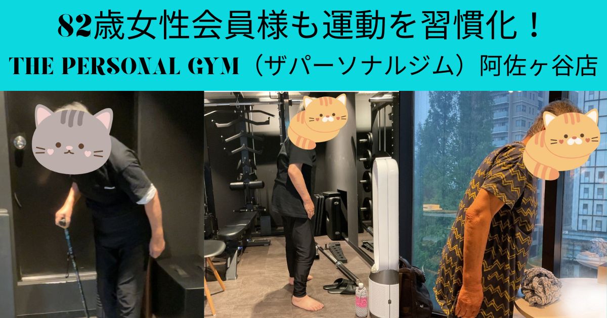 82歳女性会員様も運動を習慣化！THE PERSONAL GYM(ザパーソナルジム)阿佐ヶ谷店