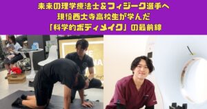 未来の理学療法士＆フィジーク選手へ。現役西大寺高校生が学んだ「科学的ボディメイク」の最前線