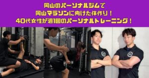 【マラソン】THE PERSONAL GYM岡山店で岡山マラソンに向けた体作り！40代女性が週1回のパーソナルトレーニング！