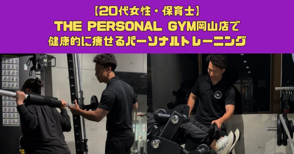 【20代女性・保育士】乱れた生活習慣を改善！THE PERSONAL GYM岡山店で健康的に痩せるパーソナルトレーニング