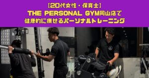【20代女性・保育士】乱れた生活習慣を改善！THE PERSONAL GYM岡山店で健康的に痩せるパーソナルトレーニング