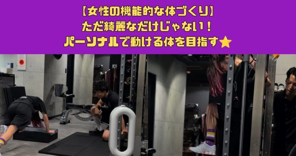 【女性の機能的な体づくり】ただ綺麗なだけじゃない！動ける体を目指すパーソナル！