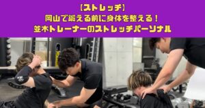 【ストレッチ】岡山で鍛える前に身体を整える！並木トレーナーのストレッチパーソナル