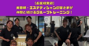 【お客様実録】美容師・エステティシャンの皆さまが仲間と続けるグループトレーニング！