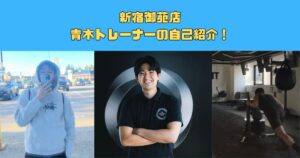 THE PERSONAL GYM（ザパーソナルジム）新宿御苑店 新トレーナー青木による自己紹介！！