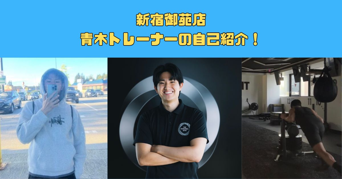 THE PERSONAL GYM（ザパーソナルジム）新宿御苑店 新トレーナー青木による自己紹介！！