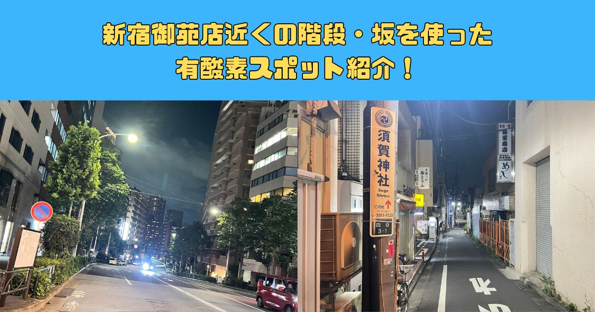 新宿御苑店近くの階段・坂を使った有酸素スポット紹介！