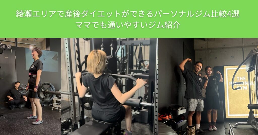 綾瀬エリアで産後ダイエットができるパーソナルジム比較4選｜ママでも通いやすいジム紹介
