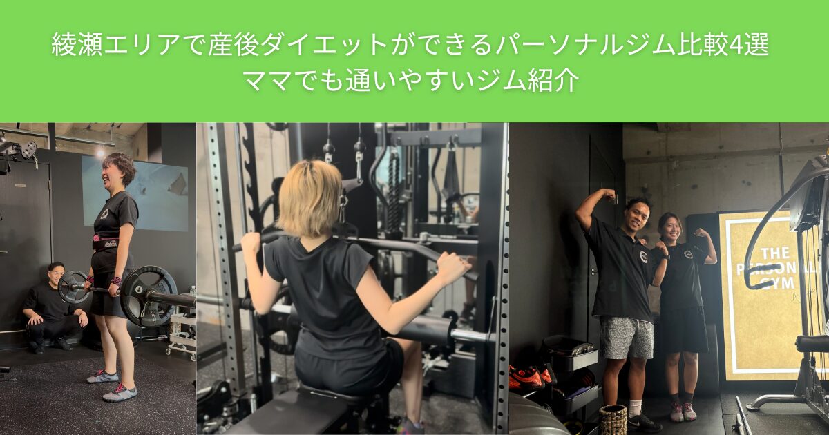 綾瀬エリアで産後ダイエットができるパーソナルジム比較4選｜ママでも通いやすいジム紹介