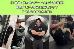 【下井草・鷺ノ宮のパーソナルジムが解説】酵素ドリンクは本当に体にいい？リアルな本音を大公開！