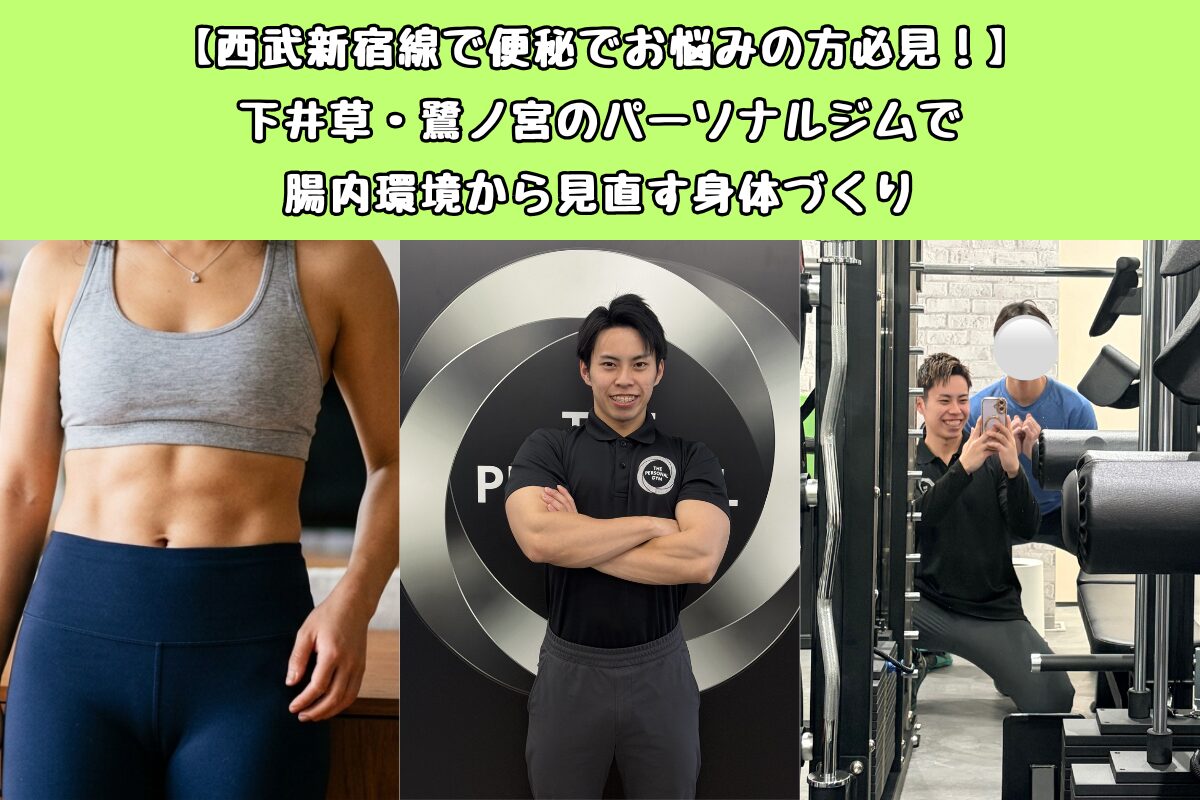 【西武新宿線で便秘でお悩みの方必見！】下井草・鷺ノ宮のパーソナルジムで腸内環境から見直す身体づくり