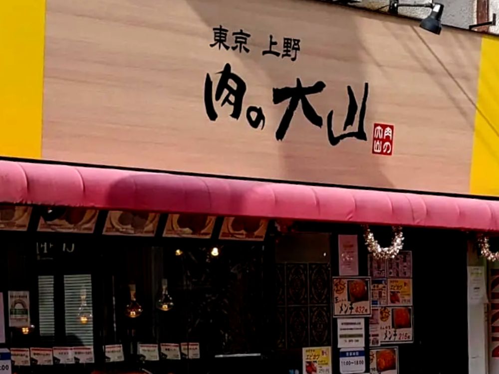 肉の大山　上野店