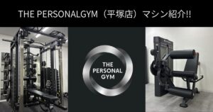 【平塚でパーソナルジムをお探しの方へ！】THEPERSONAL GYM平塚店のトレーニングマシンをご紹介