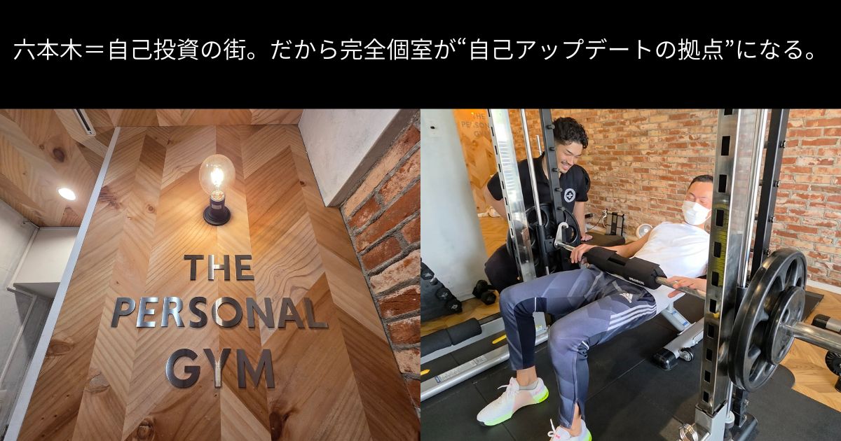 六本木＝自己投資の街。だから完全個室が“自己アップデートの拠点”になる。
