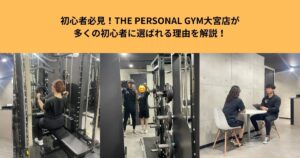 初心者必見！THE PERSONAL GYM大宮店が多くの初心者に選ばれる理由を解説！