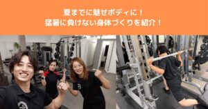 【八王子 ダイエット】夏までに「魅せボディ」！パーソナルジムが教える、猛暑に負けない短期集中ダイエット術