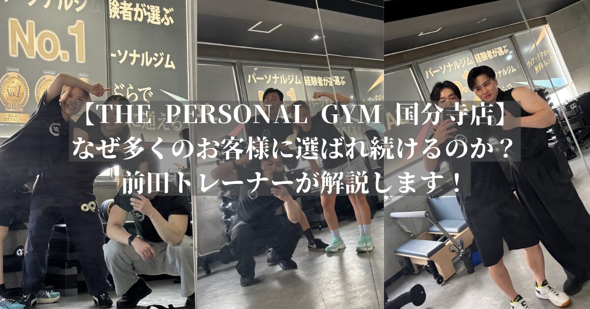 【THE PERSONAL GYM (ザ パーソナル ジム) 国分寺店】なぜお客様に選ばれるのか？