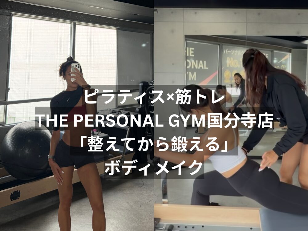 国分寺でピラティス×筋トレを受ける｜THE PERSONAL GYM国分寺店が提案する「整えてから鍛える」ボディメイク