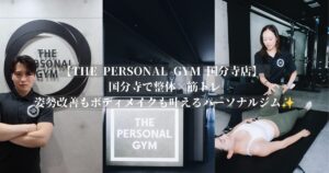 【THE PERSONAL GYM 国分寺店】国分寺で整体×筋トレ！姿勢改善もボディメイクも叶えるパーソナルジム