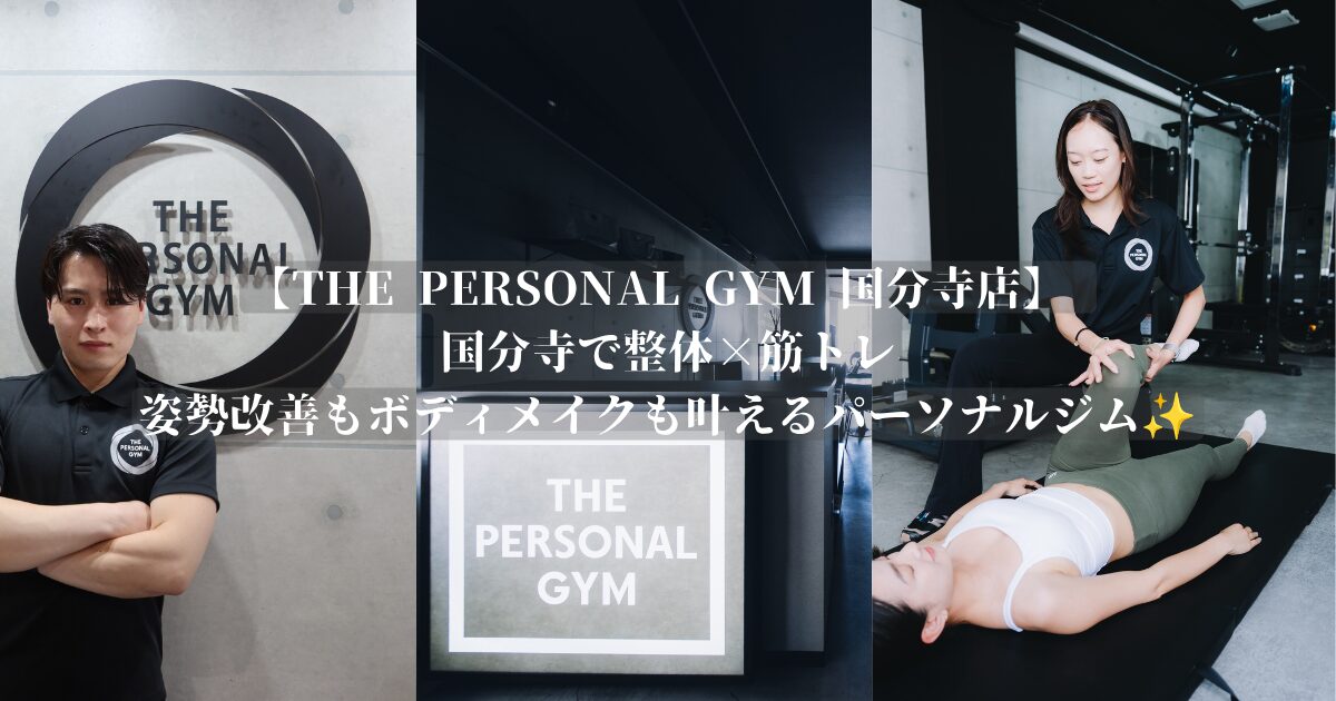 【THE PERSONAL GYM 国分寺店】国分寺で整体×筋トレ！姿勢改善もボディメイクも叶えるパーソナルジム