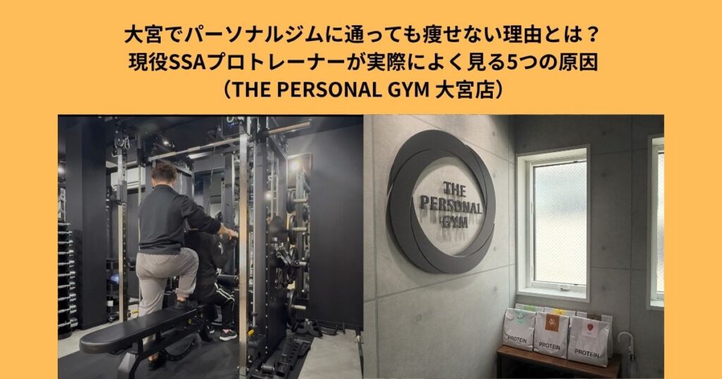 大宮でパーソナルジムに通っても痩せない理由とは？現役SSAプロトレーナーが実際によく見る5つの原因