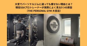 大宮でパーソナルジムに通っても痩せない理由とは？現役SSAプロトレーナーが実際によく見る5つの原因