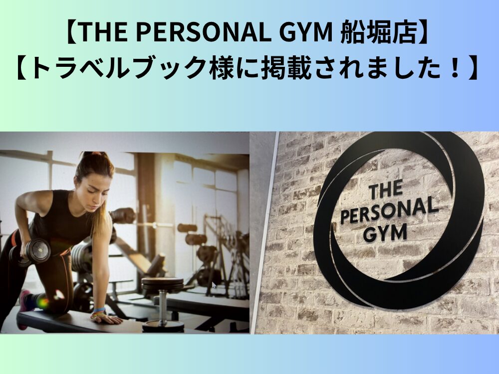 【掲載情報】THE PERSONAL GYM船堀店がトラべルブック様に掲載されました！