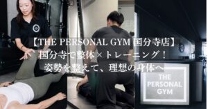【THE PERSONAL GYM 国分寺店】国分寺で整体×筋トレ！姿勢改善もボディメイクも叶えるパーソナルジム