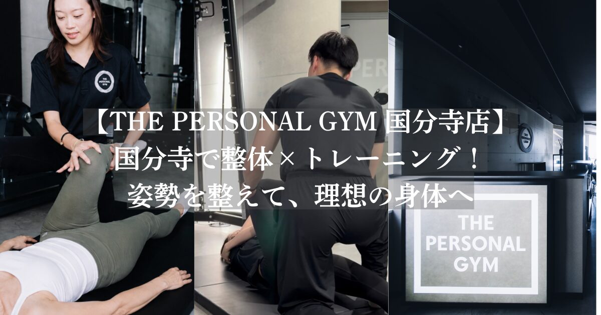 【THE PERSONAL GYM 国分寺店】国分寺で整体×筋トレ！姿勢改善もボディメイクも叶えるパーソナルジム