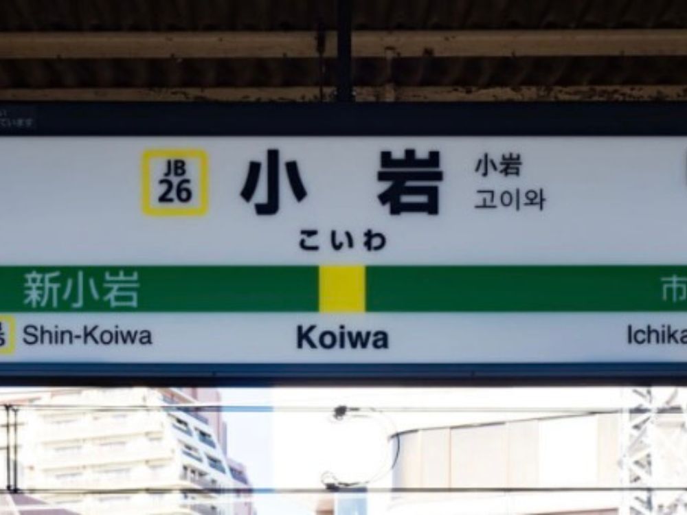 小岩　駅から店舗紹介