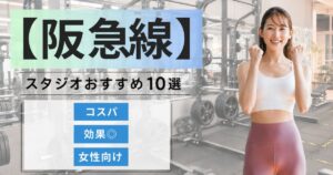 【2026年最新】阪急電鉄エリアで女性におすすめのボディメイクスタジオ10選｜通いやすい・女性向け