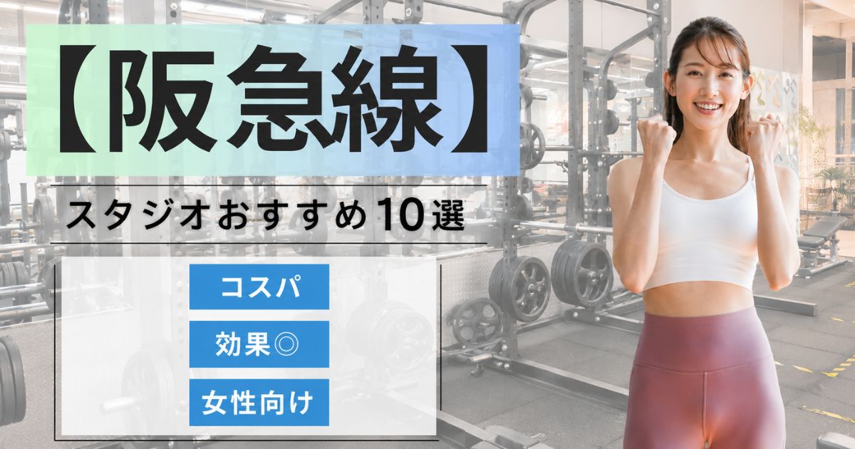 【2026年最新】阪急電鉄エリアで女性におすすめのボディメイクスタジオ10選｜通いやすい・女性向け