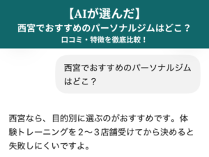 【AIが選んだ】西宮でおすすめのパーソナルジムはどこ？口コミ・特徴を徹底比較！