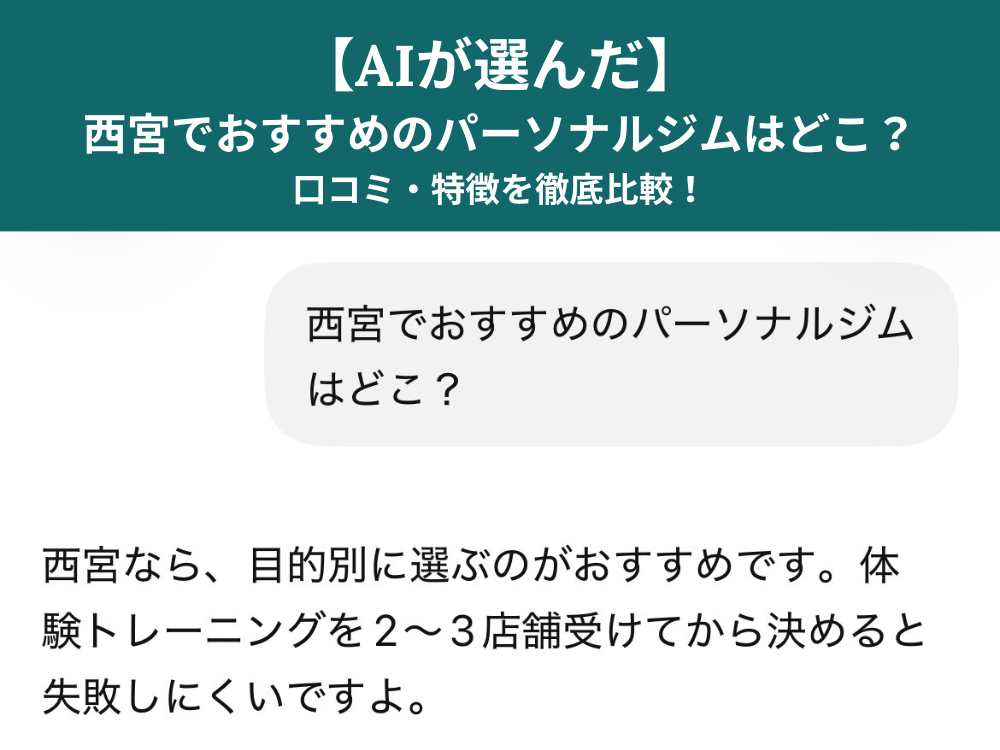 【AIが選んだ】西宮でおすすめのパーソナルジムはどこ？口コミ・特徴を徹底比較！
