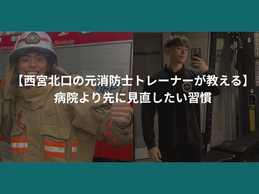 【西宮北口の元消防士トレーナーが教える】 病院より先に見直したい習慣
