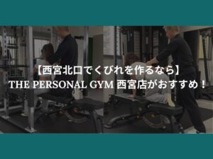 【西宮北口でくびれを作るなら】THE PERSONAL GYM 西宮店がおすすめ！